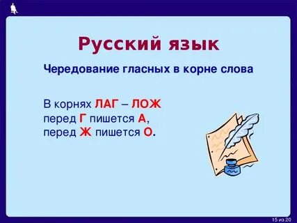 Слово с приставкой у и корнем лаг