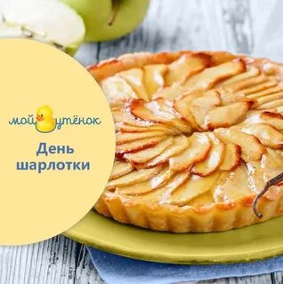 День яблочного пирога 3 декабря