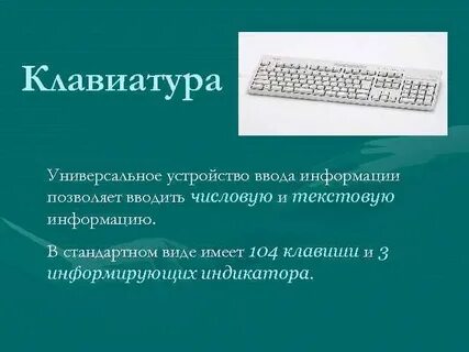 Клавиатура это устройство ввода текстовой информации