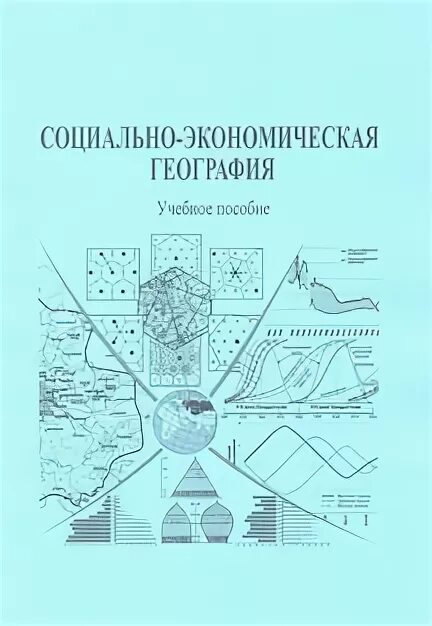 Социально экономическая география россии. Социально-экономическая география. Учебное пособие география МГУ. География для поступающих в вузы. МГУ экономическая география пособие.