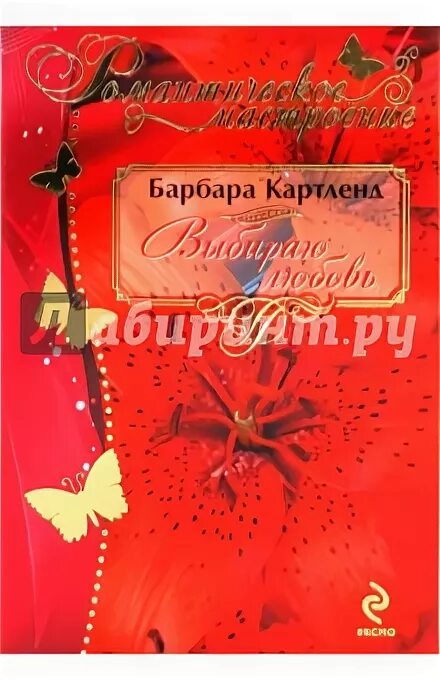 Любовь и выбор книга