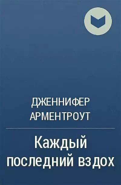 Собиратель книга 2. Дугони ее последний вздох. До последнего вздоха книга. Последний вздох аудиокнига слушать. Последний вздох аудиокнига слушать.