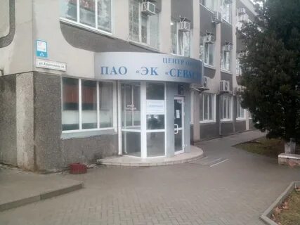 Севастопольэнерго ул хрусталева 44 отзывы