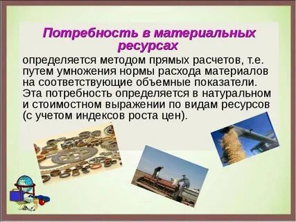 Материальные ресурсы счет