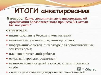 8 анкет