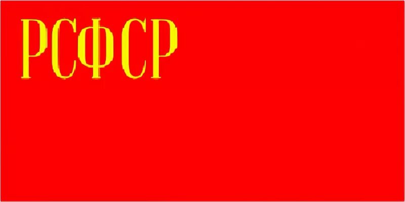 Как выглядел флаг рсфср после 1954 года More than an archive. To the 100th anniversary of GA RF Exhibits: projects of st