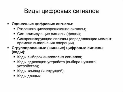 Виды цифровых линий