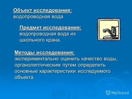 Объект исследования вода