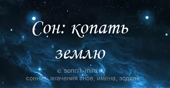 Сонник, к чему снится, земля черная?. Сонник.к чему снится копать землю. К чему снится копать могилу. Копать землю во сне.