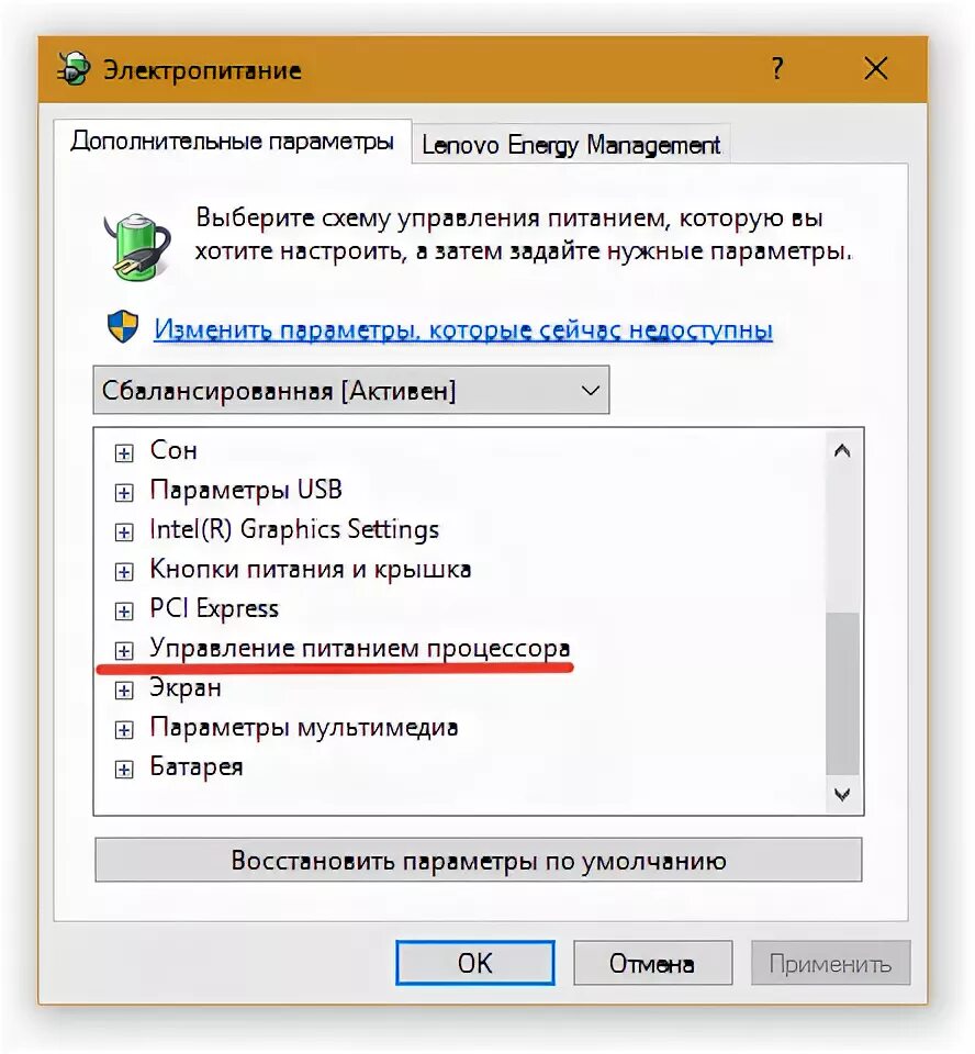 Ноутбук выключается при игры. Управление питанием процессора на ноутбуке. Выключается во время игры. Почему ноутбук выключается сам по себе. Lenovo Energy Management.