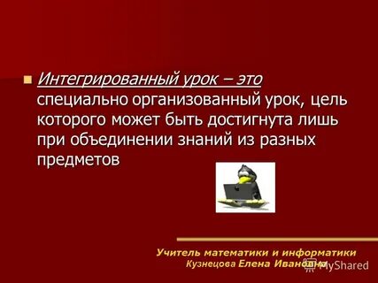 Интегрированный урок это