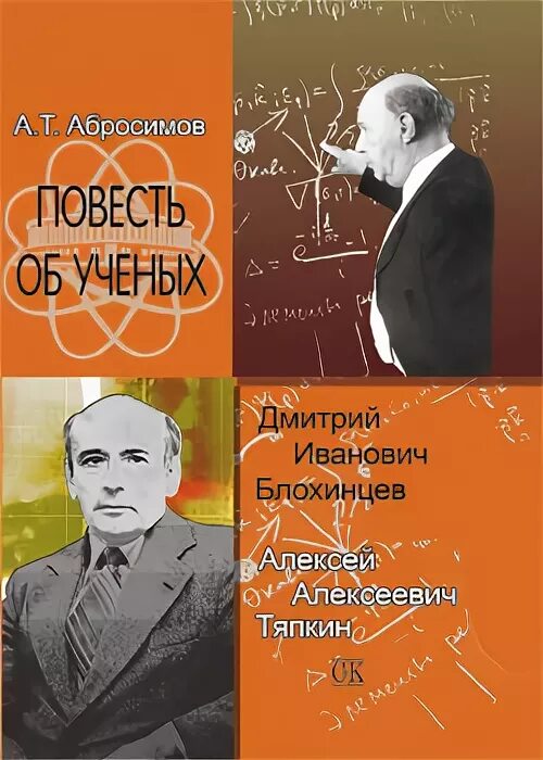 Повести ученых. Лаврентьевская летопись 1377 г. Ученый с книгой. Физика абросимов книга. Книга российская наука ученые и изобретатели.