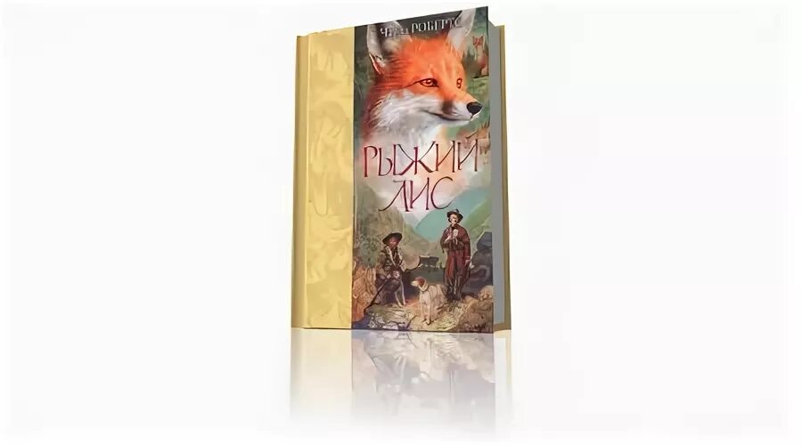 книги про лисиц. мой муж эльфийский принц читать онлайн полностью бесплатно. обложка альбома wavewind - травница. книги про лис. робертс ч.