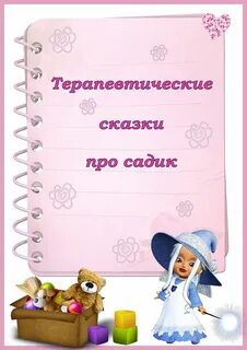 Терапевтическая сказка для детей 2 лет