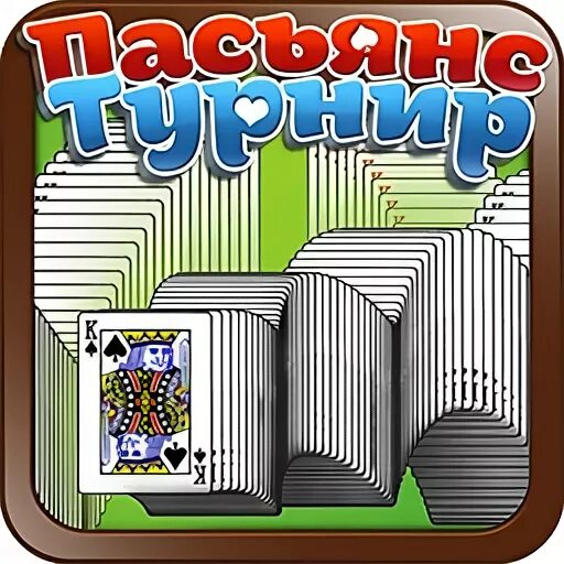 Пасьянс турнир играть. Пасьянс турнир. Как найти в Одноклассниках игру пасьянс турнир.