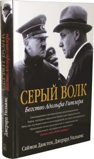 Серый волк бегство адольфа