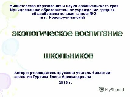 Учитель биологии экологии