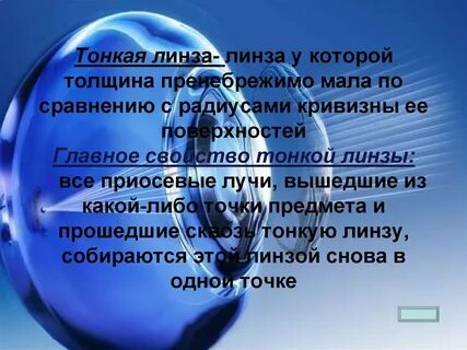 Свойства линзы