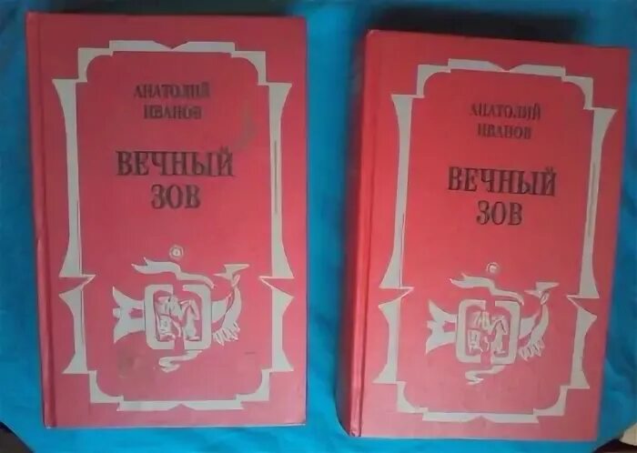 Автор вечный зов и тени. Иванов, а. вечный зов 1971. вечный зов андрей белый. с иванов название мероприятий вечный зов. воениздат вечный зов купить в москве.