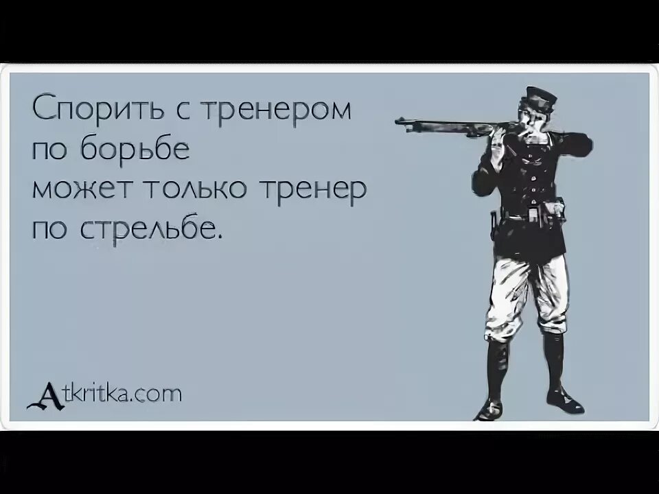 Победа спорит. Спорить с тренером по борьбе может. Спорить с тренером по борьбе может только тренер по стрельбе. Фразы про стрельбу. Спорить с тренером по борьбе может только тренер.