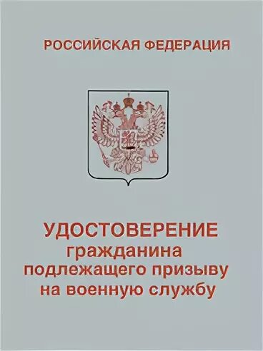 Подлежащего призыву