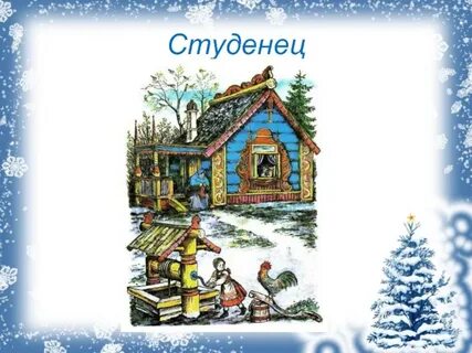Творческий проект царство мороза ивановича