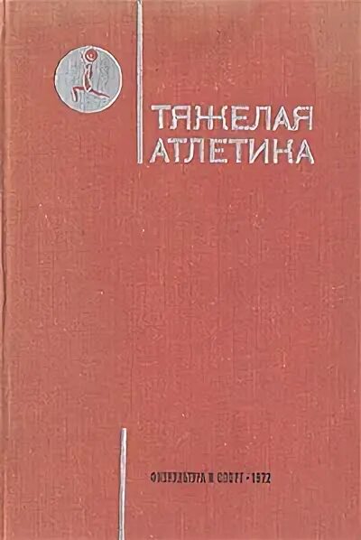 Учебник атлетика