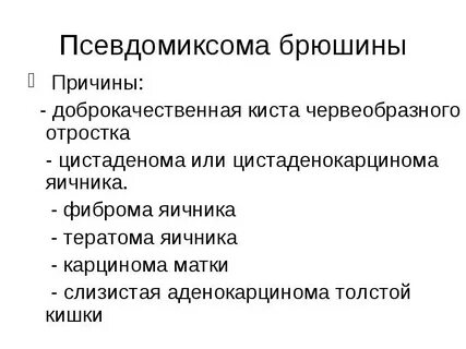 Карцинома брюшины