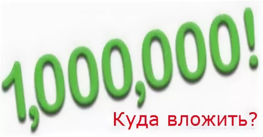 Вложить 1 миллион рублей. Вложить 10 миллионов. 1000000 Рублей. Куда вложить 1 миллион. Куда вложить миллион рублей.