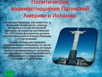 Отношения со странами латинской америки