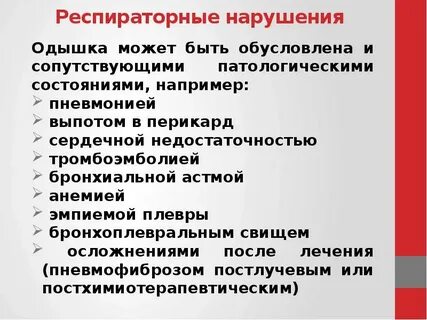 Дыхательные нарушения
