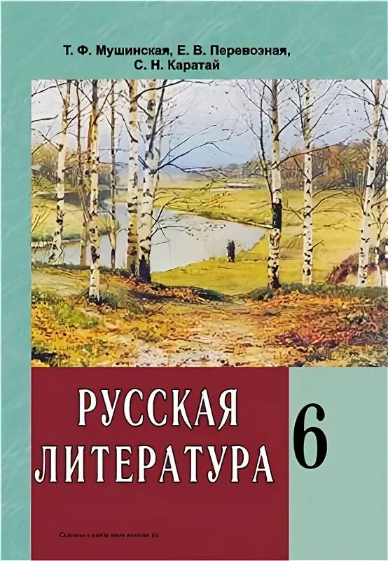 Учебник литературы 6 класс 2025 читать. Русская литература учебник. литература 6 класс учебник. русская литература 6 класс. книга русская литература 6 класс.