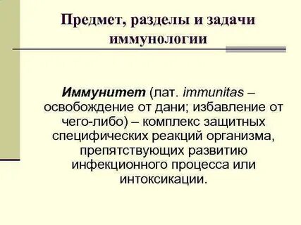 Задачи иммунологии