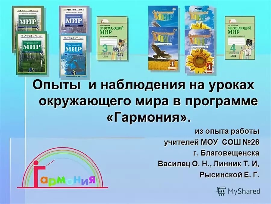 Умк гармония методические пособия. Умк гармония 2 класс окружающий мир программа. Умк гармония окружающий мир презентация. Поглазова “окружающий мир“ умк. Умк гармония поглазова.