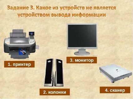 Установите соответствие принтеры являются устройствами вывода информации