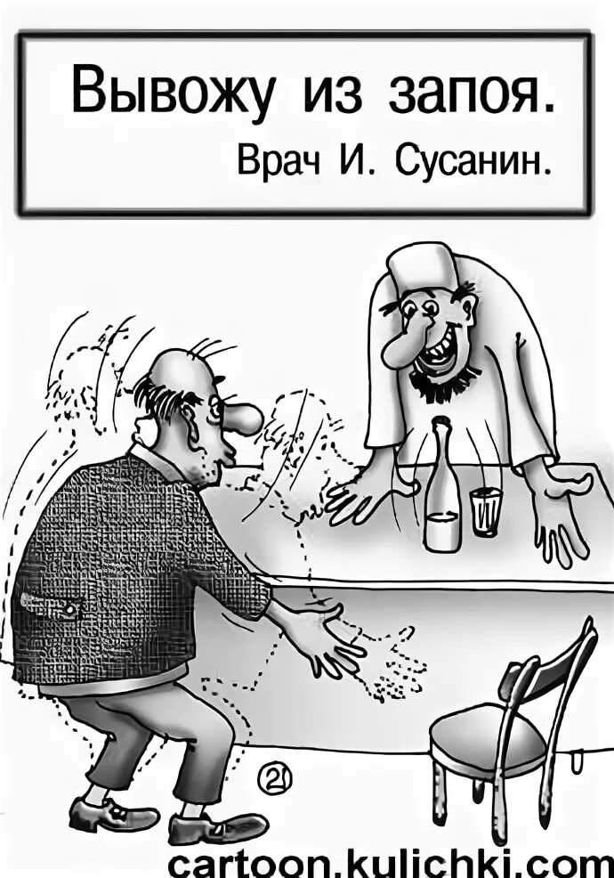 Кодировка кузнецом. Шутки про наркологов. карикатура пьянство. кодировка от алкоголя карикатура. запой карикатура.
