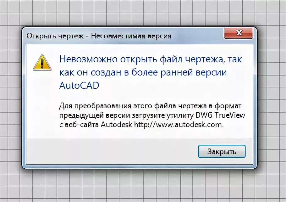 Невозможно открыть файл. Что невозможно открыть. Автокад пересохранить в раннюю версию. Ошибка открытия файла.