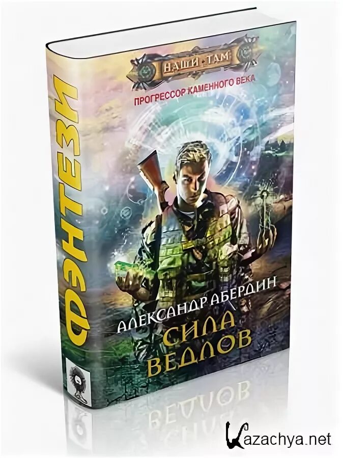 Превозмогает прогрессор. Сила ведлов абердин александр книга. александр абердин прогрессор каменного века. александр абердин провалившийся в прошлое. провалившийся в прошлое абердин александр книга.