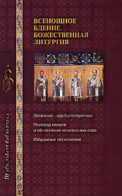Всенощное бдение божественная литургия книга. Объяснение литургии. Всенощное бдение божественная литургия книга. Всенощное бдение воскресное. Всенощное бдение книга.