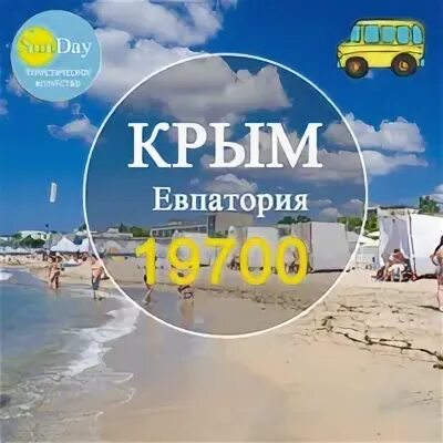 Путевка в крым на 10 дней. Автобусные туры на море. Крым горящий тур. Крым море автобус. Бель тур автобусы.