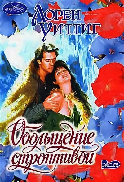 Искусство обольщения мужчин книга. Книги окрыляют. Искусство обольщения. Книга как стать желанной. Книга обольщение по-королевски.