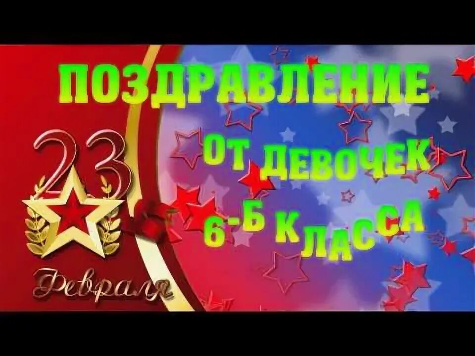 Видео поздравление 23 февраля мальчикам в школе. Девочки поздравляют мальчиков с 23 февраля. Поздравление с 23 февраля мальчикам. Поздравление с 23 февраля мальчикам от девочек. Открытки мальчикам на 23 февраля от девочек.