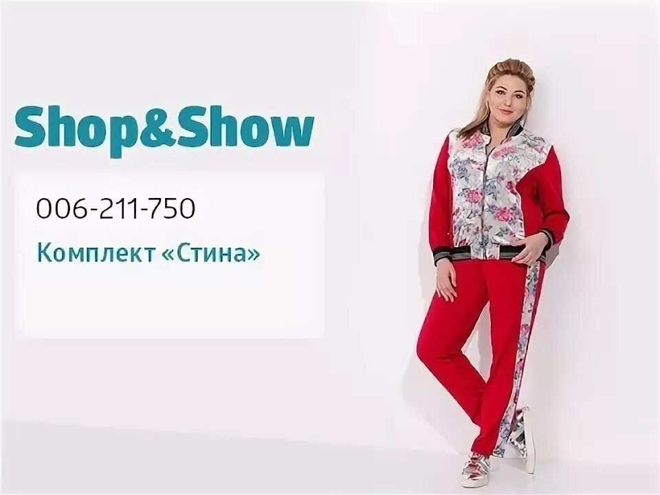 Shop and show Телемагазин. Shop show мода. Шоп энд шоу спортивные костюмы.