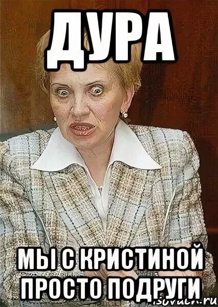 Просто подруга ты просто дура