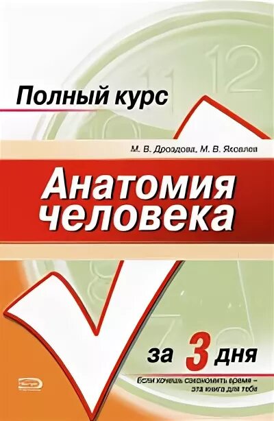 Сборник полный курс. Яковлев Дроздова анатомия за 3 дня.