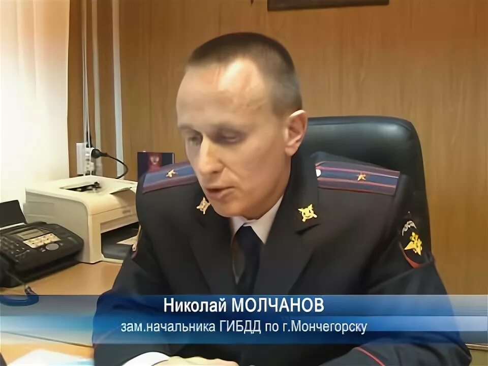 Гаи мончегорск. Начальник гибдд мончегорск. гибдд мончегорск. молчанов николай владимирович мончегорск. молчанов гаи мончегорск.