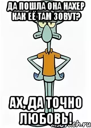 Да пошел он