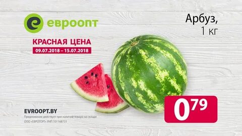 Арбуз акция минск