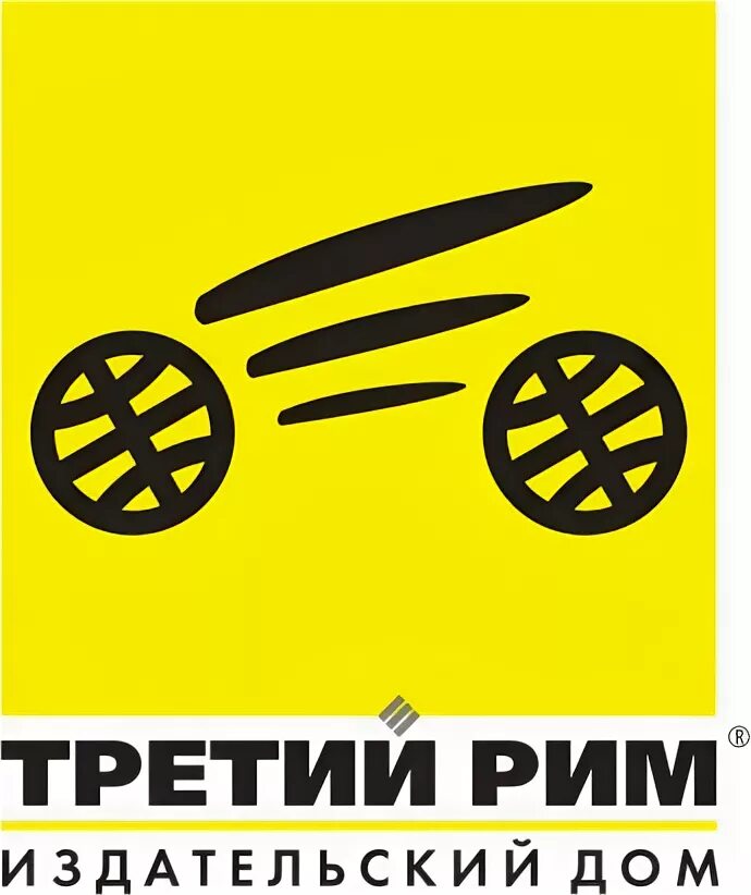 Издательский дом третий рим дифференциал передний привод. Издательство третий рим книги. Третий рим книги по ремонту. Учебник по устройству легкового автомобиля. Третий рим логотип.