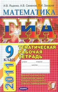 Гиа математика семенов